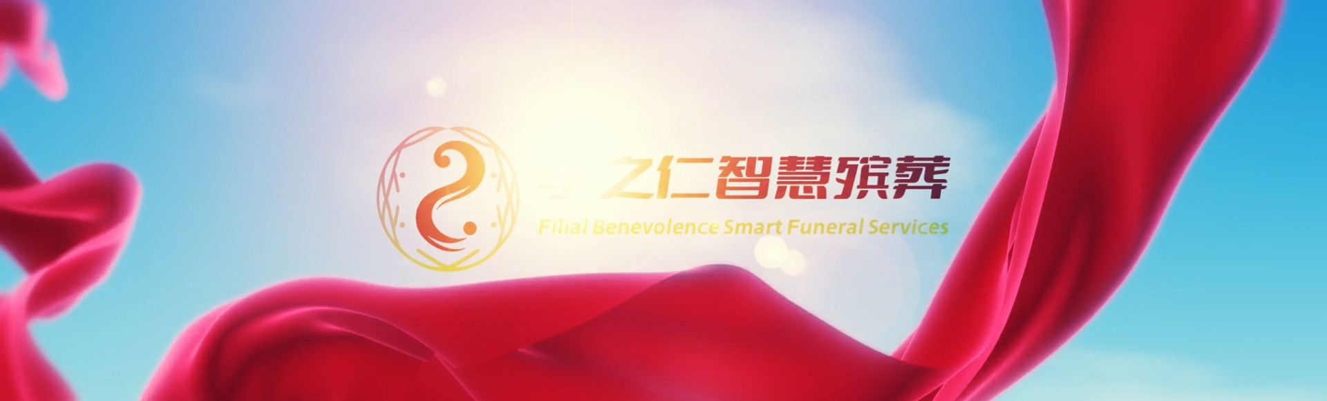 南宁隆安孝之仁智慧殡葬陵墓园服务系统平台